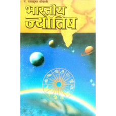 भारतीय ज्योतिष [Bhartiya Jyotish]
